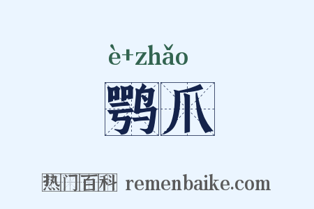 鹗爪是什么意思的图片